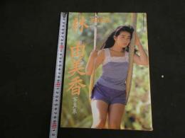 ６　林由美香写真集　TOUCH ME　撮影/杉浦則夫