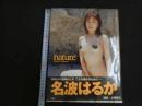 5　5　名波はるか写真集　ネイチャー　撮影/小塚穀之　2003年初版