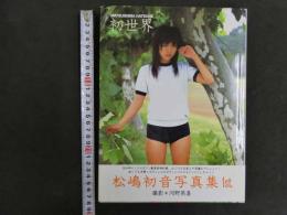 ６　5　①　松嶋初音写真集　初世界　撮影/河野英喜　２００４年初版