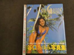 5　5　谷口あゆみ写真集　BLUE RESCENT　撮影/谷口征　1997年初版