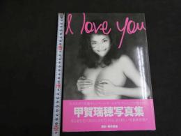６　5　甲賀瑞穂写真集　I Love You　撮影/鯨井康雄