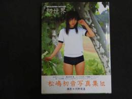 ６　5　③　松嶋初音写真集　初世界　撮影/河野英喜　２００４年初版