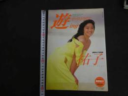 ６　真野祐子写真集　遊ing　祐子　
