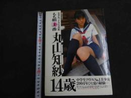 ６　5　美少女ソナタ写真集　もも組1番　丸山知紗14歳　撮影/威世
