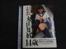 ６　5　美少女ソナタ写真集　もも組1番　丸山知紗14歳　撮影/威世