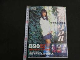 5　5　山咲ひとみ写真集　メモリアル～少女の季節～　撮影/木村智哉　1999年初版