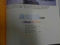 5　5　望月沙耶写真集　Flash of Sun　撮影/山岸伸