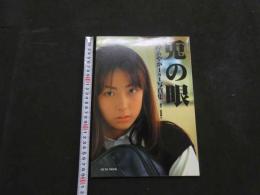 ８　上原あやか１ｓｔ写真集　兎の眼
