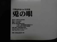 ８　上原あやか１ｓｔ写真集　兎の眼