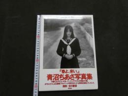 ８　青沼ちあさ写真集　春よ、来い。
