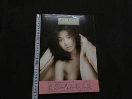 ８　栗原みなみ写真集　COLORS
