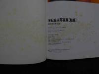８　早紀麻未写真集　魅惑