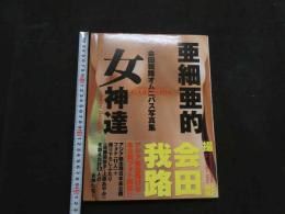 ８　会田我路オムニバス写真集　亜細亜的女神達