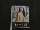 ８　水谷ケイ写真集　NICE BODY