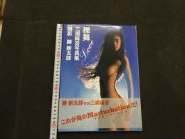 ８　三浦絢音写真集　裸舞　