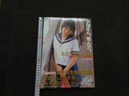 ８　金沢文子セカンド写真集　かなぶん、飛んだ。