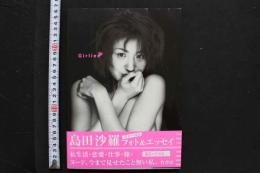 7　島田沙羅写真集　フォト＆エッセイ「ガーリー」