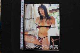 7　水元ゆうな写真集