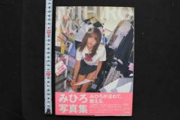 7　みひろ写真集　エム・バイ・シックス