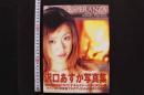 7　0　沢口あすか写真集　ESPERANZA