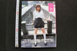 7　遠野小春写真集　「小春」