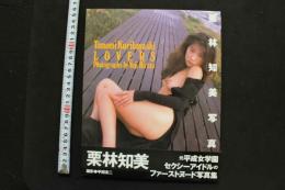 7　0　栗林知美写真集　LOVERS
