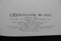 4　心変わり　瞳の中の女たち　石川ひとみ写真集