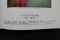 4　小出広美写真集　REMEMBER　－熱い追憶－