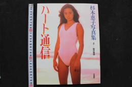 4　杉本恵子写真集　ハート通信