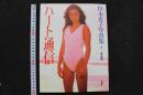 4　杉本恵子写真集　ハート通信