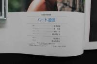 4　杉本恵子写真集　ハート通信