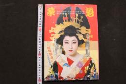 4　花魁　親王塚貴子主演　武智鉄二・ハードコアの世界　原栄三郎スチール写真集
