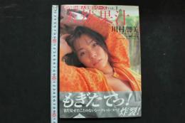 4　竹内彩の新人女優シリーズ　天然果汁　川村朋美
