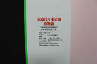 4　東京代々木公園恋物語　岡田優