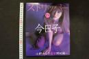 4　ストリッパー４　小野今日子写真集