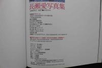 4　長瀬愛写真集　「感傷旅行」