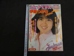 ６　2  近代映画ハロー　伊藤つかさスペシャル　昭和５６年９月