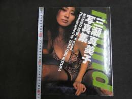 5　2  三瀬真美子写真集　round