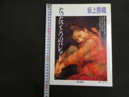 ６　2  坂上香織写真集　たったひとつのパレット