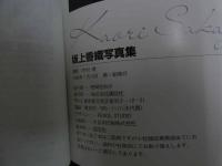 ６　2  坂上香織写真集　たったひとつのパレット