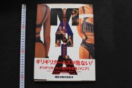 5　2  GIRI GIRI GIRLS写真集　マニア