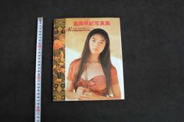 5　2  高岡早紀写真集　Romancero　ロマンセロ