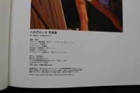 5　2  八木沢れいな写真集　チューンアップ