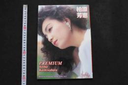 5　2  柏原芳恵写真集　PREMIUM