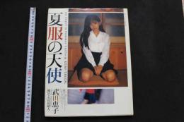 5　2  武田恵子写真集　夏服の天使