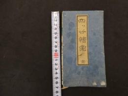 ６　2  増補改訂　千駄ヶ谷　鮫ヶ橋　四ツ谷絵図　戸松昌訓　尾張屋清七板　木版彩色刷　江戸切絵図
