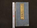 ６　2  増補改正　飯田町駿河台小川町絵図　景山致恭　尾張屋清七板　木版彩色刷　江戸切絵図