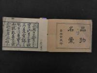 ６　2  品物名彙　岡安定