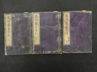 ６　2  泰西薬名早引　横井全柳纂輯　2巻附録2巻前3冊　帙入