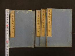 ６　2  新薬百品考　アセングレナー著　坪井信良訳　初稿・後稿全4冊